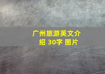 广州旅游英文介绍 30字 图片